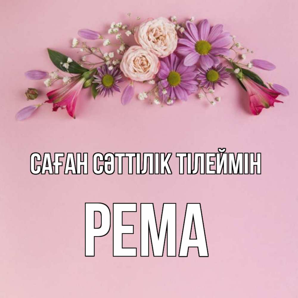 Күн сайын ашық хат с именем, Рема Саған сәттілік тілеймін розовый фон Онлайн тегін жүктеп алу тілектері бар керемет карта 