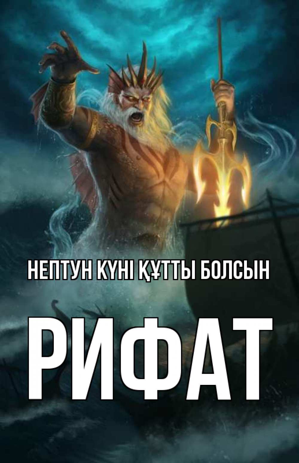 Күн сайын ашық хат с именем, Рифат нептун күні құтты болсын с днем Нептуна Онлайн тегін жүктеп алу тілектері бар керемет карта 