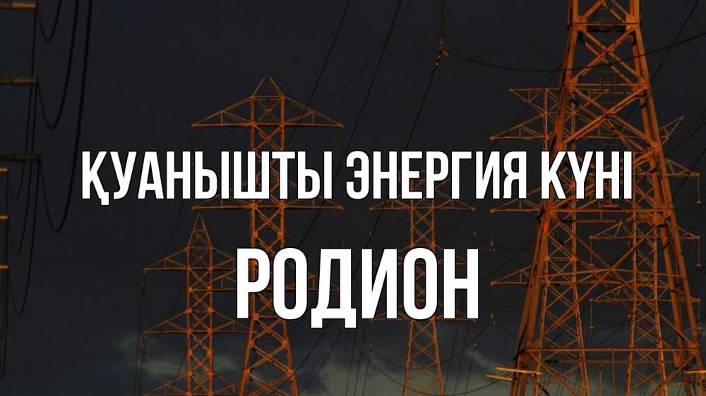 Күн сайын ашық хат с именем, Родион Қуанышты энергия күні ночь, лэп Онлайн тегін жүктеп алу тілектері бар керемет карта 