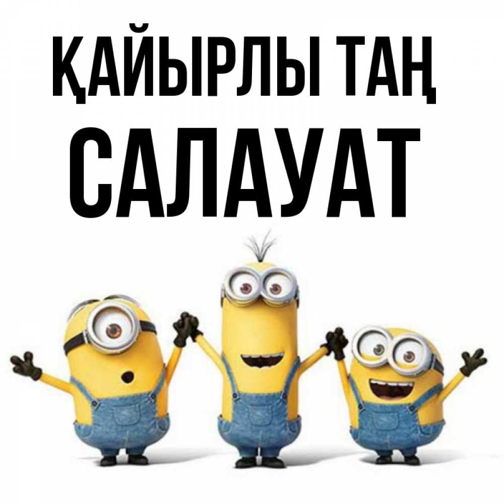 Күн сайын ашық хат с именем, САЛАУАТ Қайырлы таң бодренького утра Онлайн тегін жүктеп алу тілектері бар керемет карта 