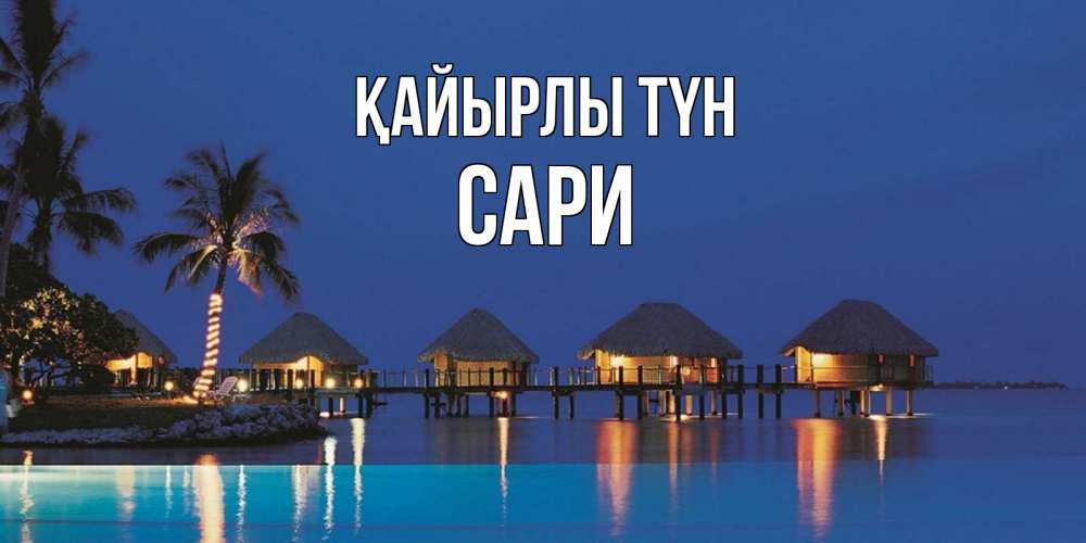 Күн сайын ашық хат с именем, САРИ Қайырлы түн морское пожелание сладких снов Онлайн тегін жүктеп алу тілектері бар керемет карта 