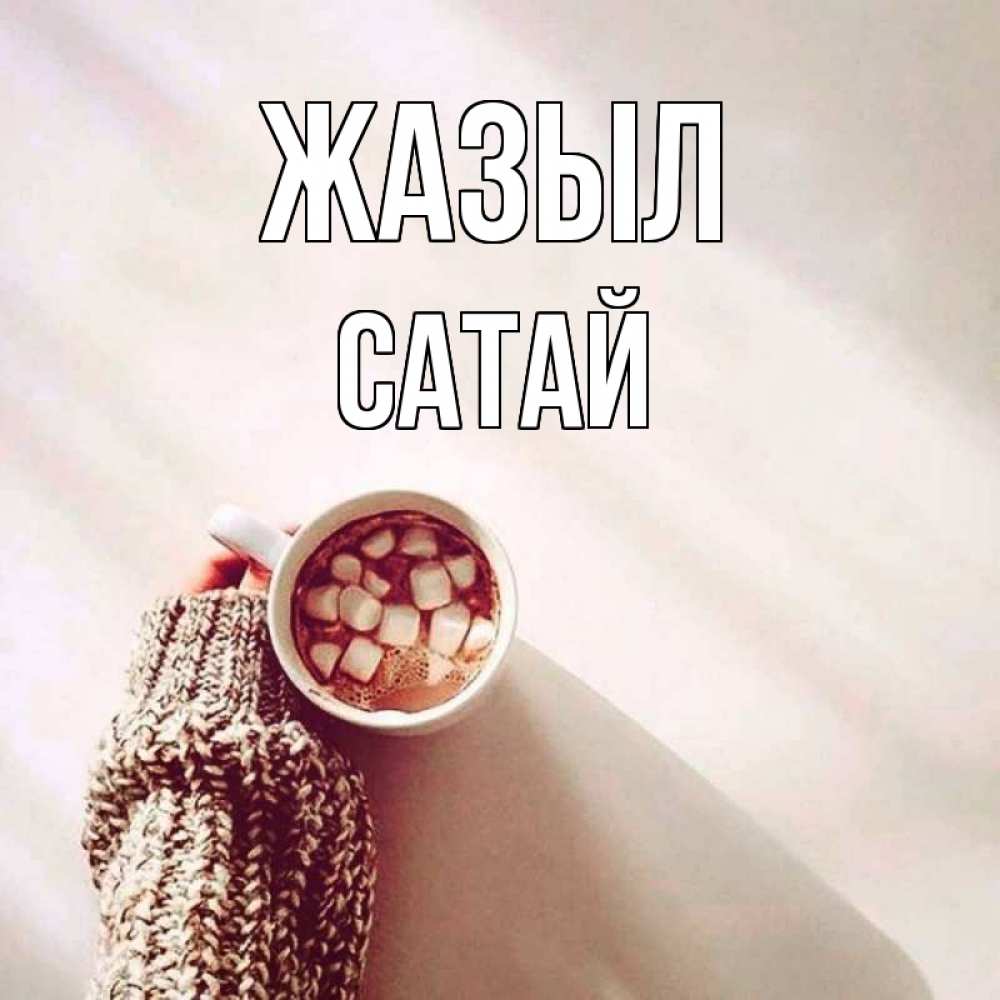 Күн сайын ашық хат с именем, САТАЙ Жазыл рука в свитре Онлайн тегін жүктеп алу тілектері бар керемет карта 