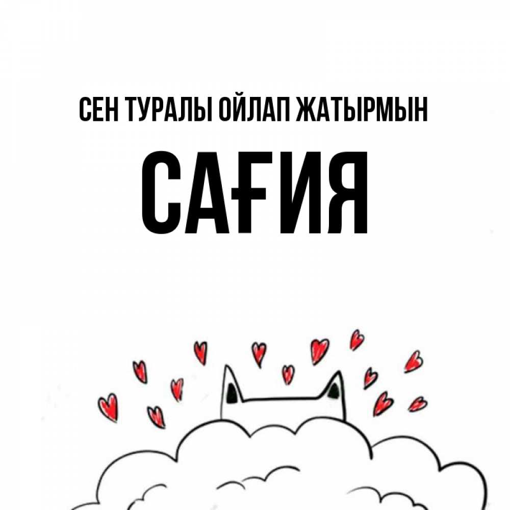 Күн сайын ашық хат с именем, САҒИЯ Сен туралы ойлап жатырмын кот за облаком Онлайн тегін жүктеп алу тілектері бар керемет карта 
