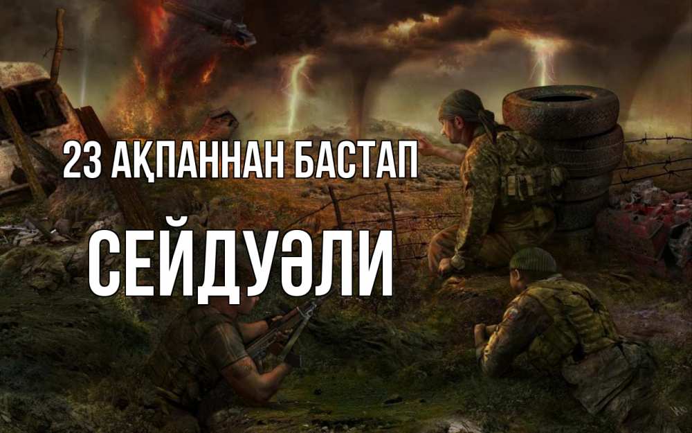 Күн сайын ашық хат с именем, СЕЙДУӘЛИ 23 ақпаннан бастап 23 февраля Онлайн тегін жүктеп алу тілектері бар керемет карта 