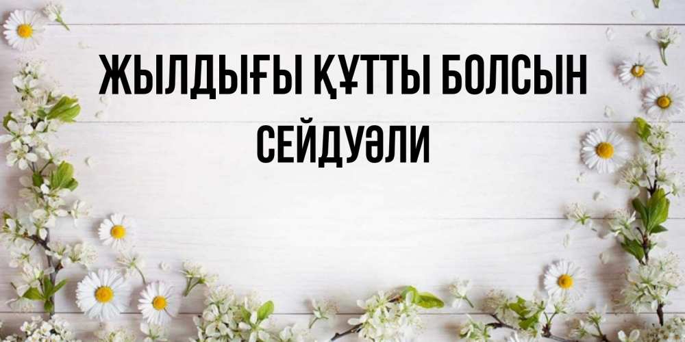 Күн сайын ашық хат с именем, СЕЙДУӘЛИ Жылдығы құтты болсын Воздушные шары Онлайн тегін жүктеп алу тілектері бар керемет карта 