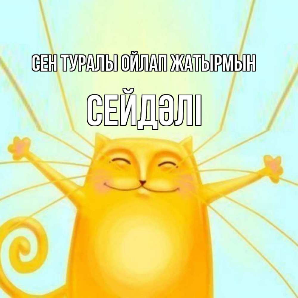 Күн сайын ашық хат с именем, СЕЙДӘЛІ Сен туралы ойлап жатырмын обнимашки Онлайн тегін жүктеп алу тілектері бар керемет карта 