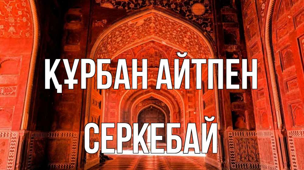 Картинка Құрбан айтпен, СЕРКЕБАЙ
