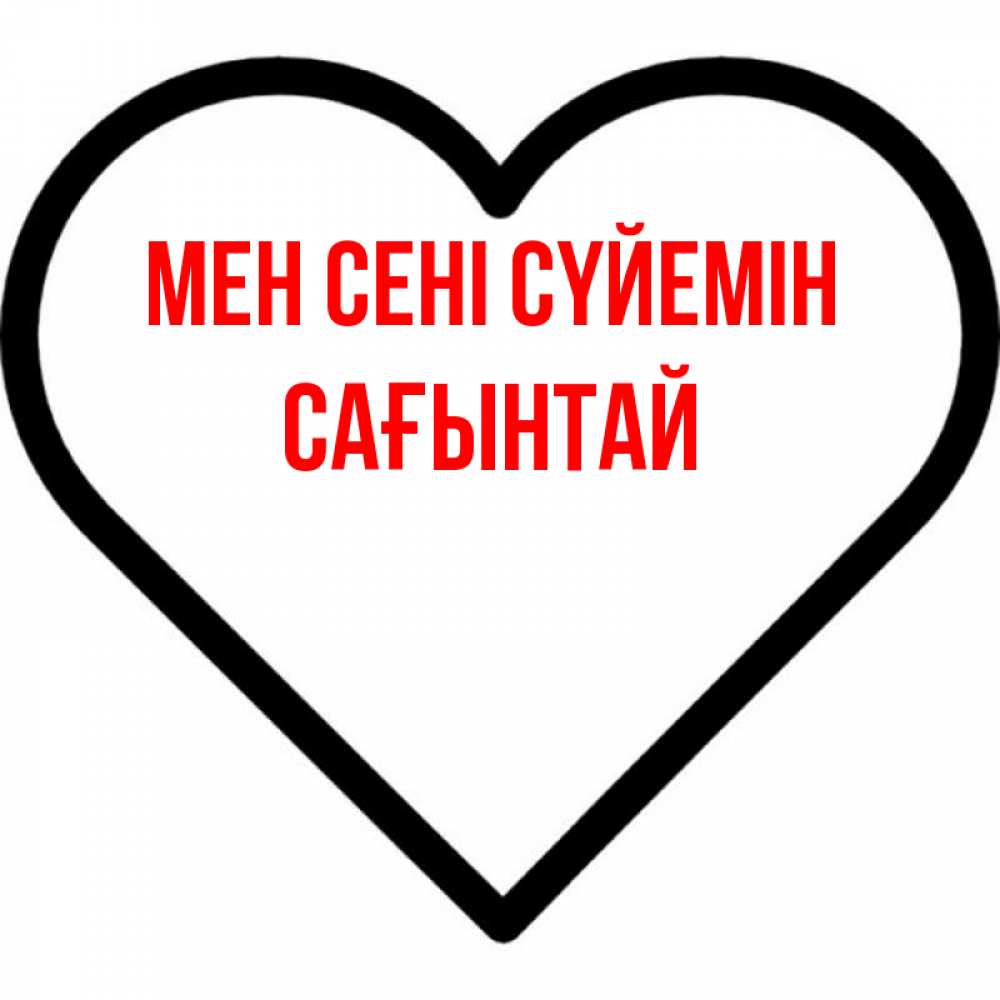 Күн сайын ашық хат с именем, Сағынтай Мен сені сүйемін посто Онлайн тегін жүктеп алу тілектері бар керемет карта 
