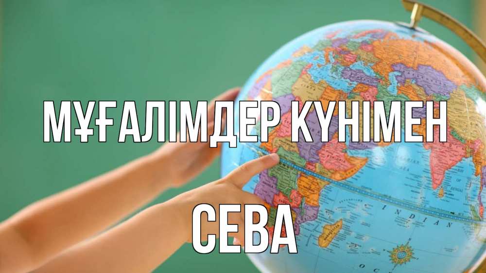 Күн сайын ашық хат с именем, Сева Мұғалімдер күнімен с днем учителя Онлайн тегін жүктеп алу тілектері бар керемет карта 