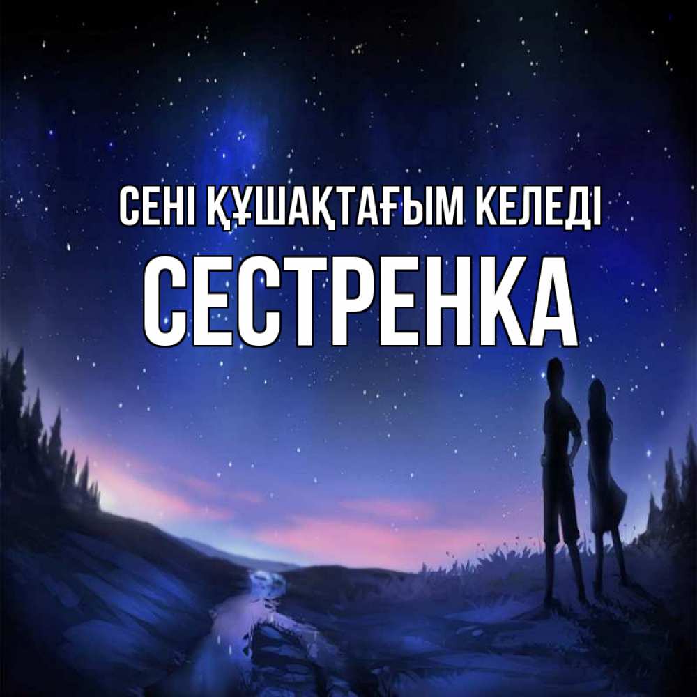 Күн сайын ашық хат с именем, Сестренка сені құшақтағым келеді абстракция 1 Онлайн тегін жүктеп алу тілектері бар керемет карта 