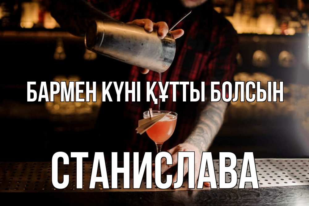 Күн сайын ашық хат с именем, Станислава бармен күні құтты болсын с днем бармена Онлайн тегін жүктеп алу тілектері бар керемет карта 