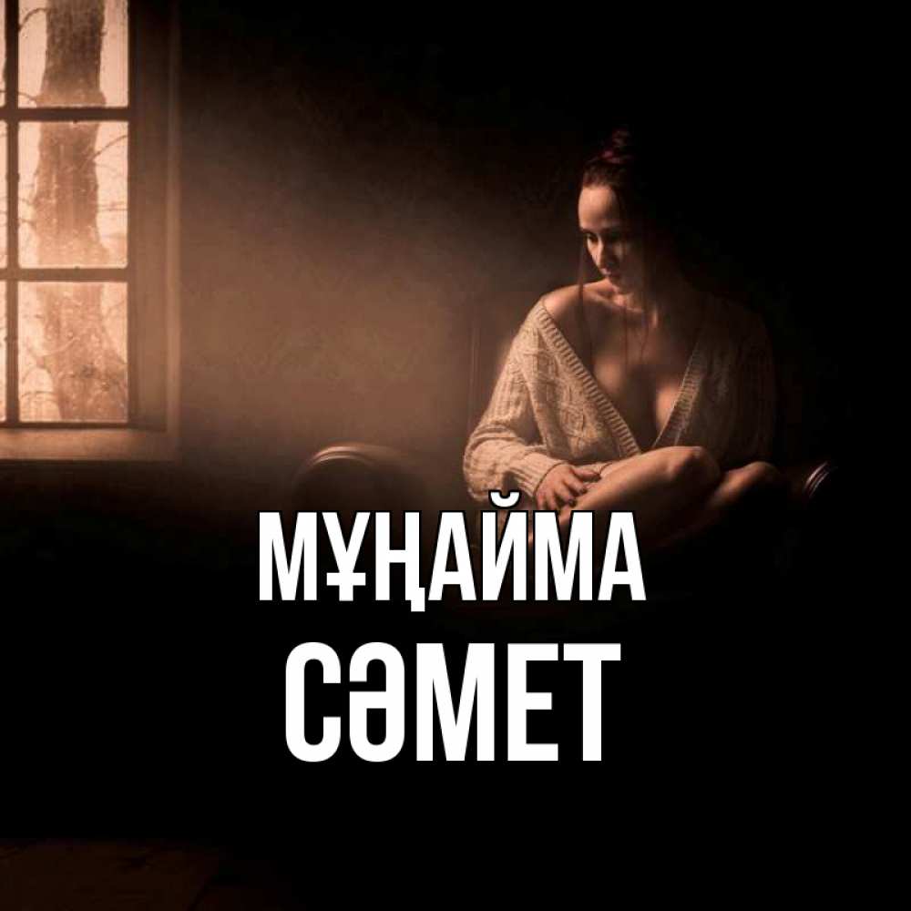 Күн сайын ашық хат с именем, СӘМЕТ Мұңайма сидя у окна Онлайн тегін жүктеп алу тілектері бар керемет карта 