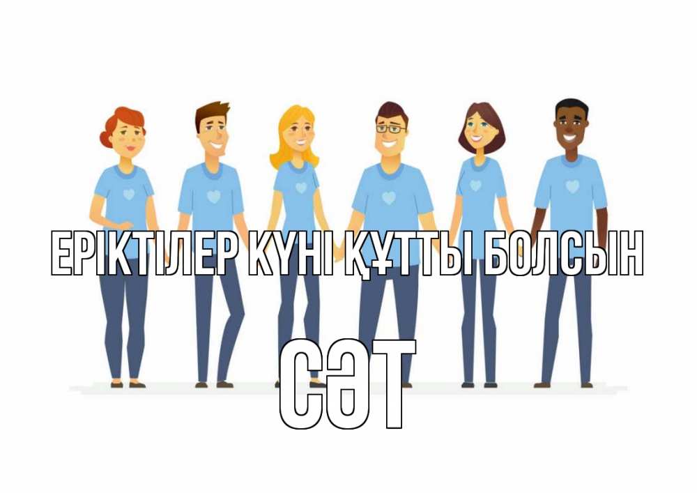 Күн сайын ашық хат с именем, СӘТ Еріктілер күні құтты болсын С днем волонтера Онлайн тегін жүктеп алу тілектері бар керемет карта 