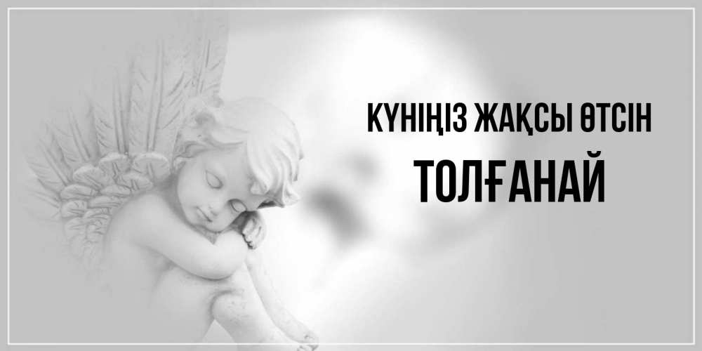 Күн сайын ашық хат с именем, ТОЛҒАНАЙ Күніңіз жақсы өтсін ангел Онлайн тегін жүктеп алу тілектері бар керемет карта 