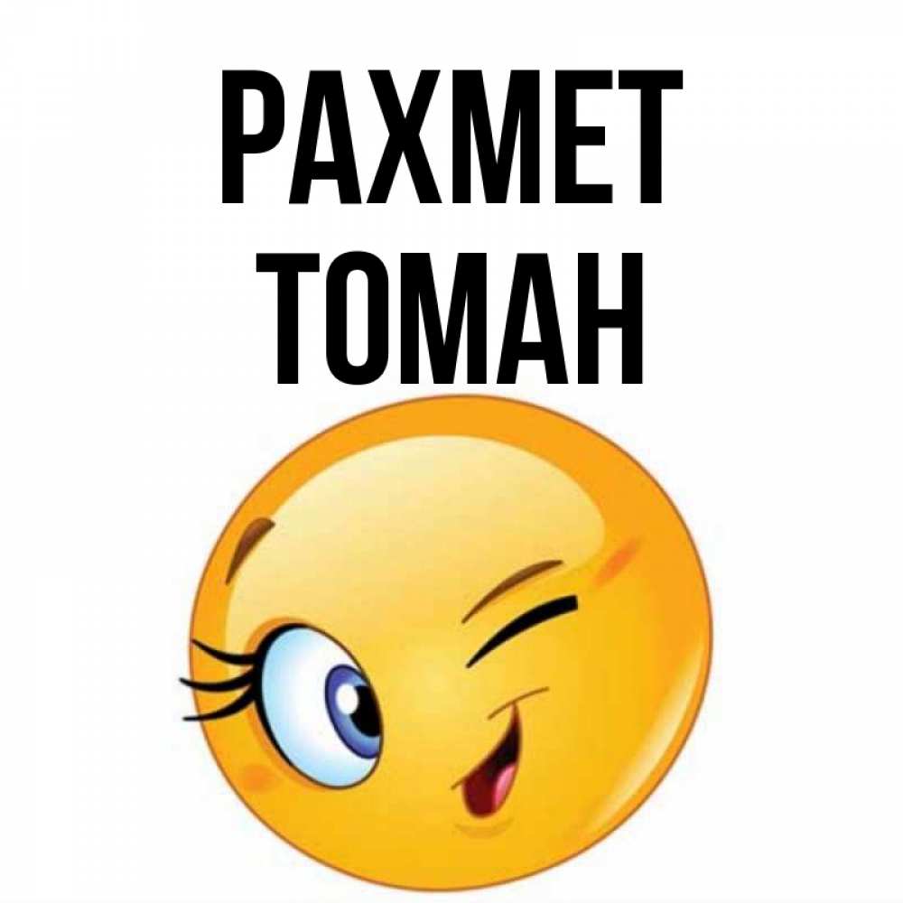 Күн сайын ашық хат с именем, ТОМАН рахмет открытка с подмигивающим смайлом Онлайн тегін жүктеп алу тілектері бар керемет карта 