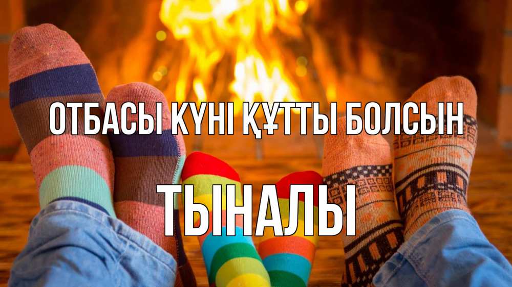 Күн сайын ашық хат с именем, ТЫНАЛЫ отбасы күні құтты болсын с днем семьи Онлайн тегін жүктеп алу тілектері бар керемет карта 
