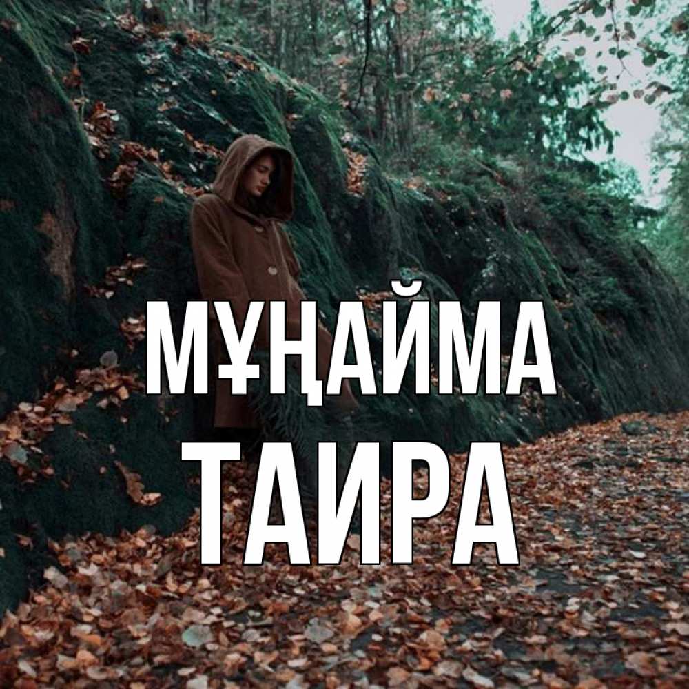 Күн сайын ашық хат с именем, Таира Мұңайма осенний лес Онлайн тегін жүктеп алу тілектері бар керемет карта 