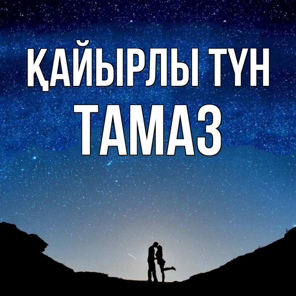 Күн сайын ашық хат с именем, Тамаз Қайырлы түн звездное небо и люди Онлайн тегін жүктеп алу тілектері бар керемет карта 