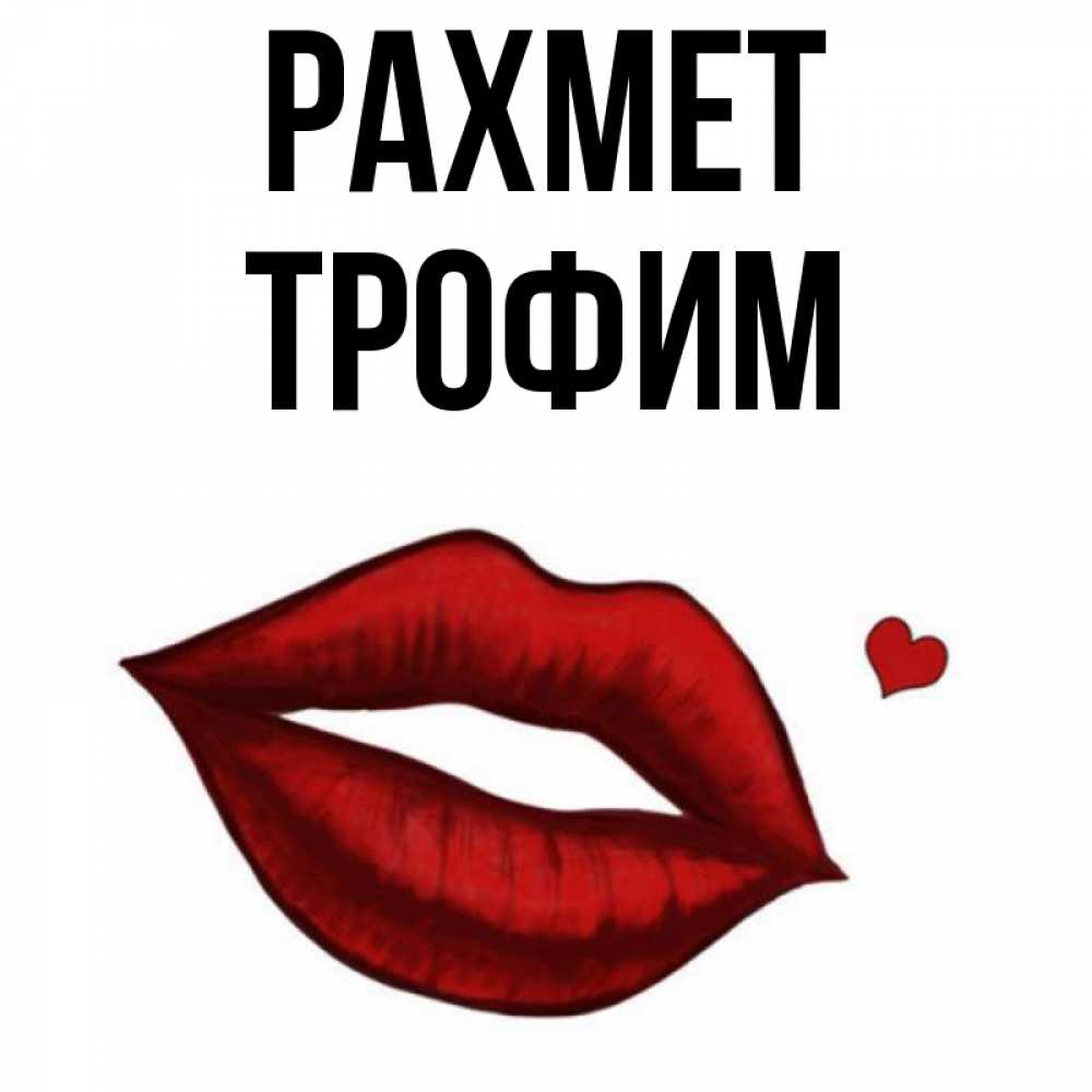 Күн сайын ашық хат с именем, Трофим рахмет целую нежно с сердечком Онлайн тегін жүктеп алу тілектері бар керемет карта 