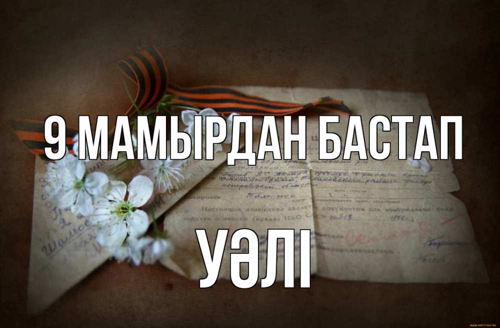Күн сайын ашық хат с именем, УӘЛІ 9 мамырдан бастап 9 мая Онлайн тегін жүктеп алу тілектері бар керемет карта 