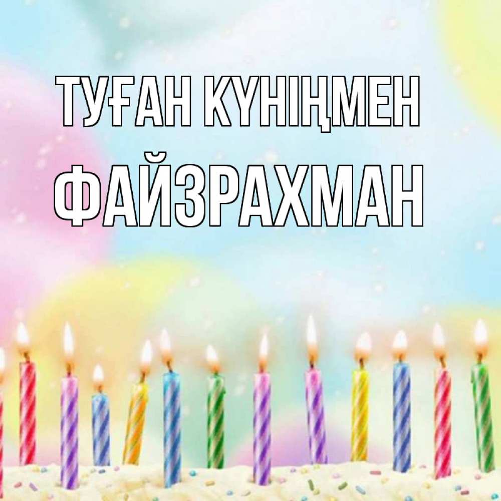 Күн сайын ашық хат с именем, ФАЙЗРАХМАН Туған күніңмен разноцветное Онлайн тегін жүктеп алу тілектері бар керемет карта 