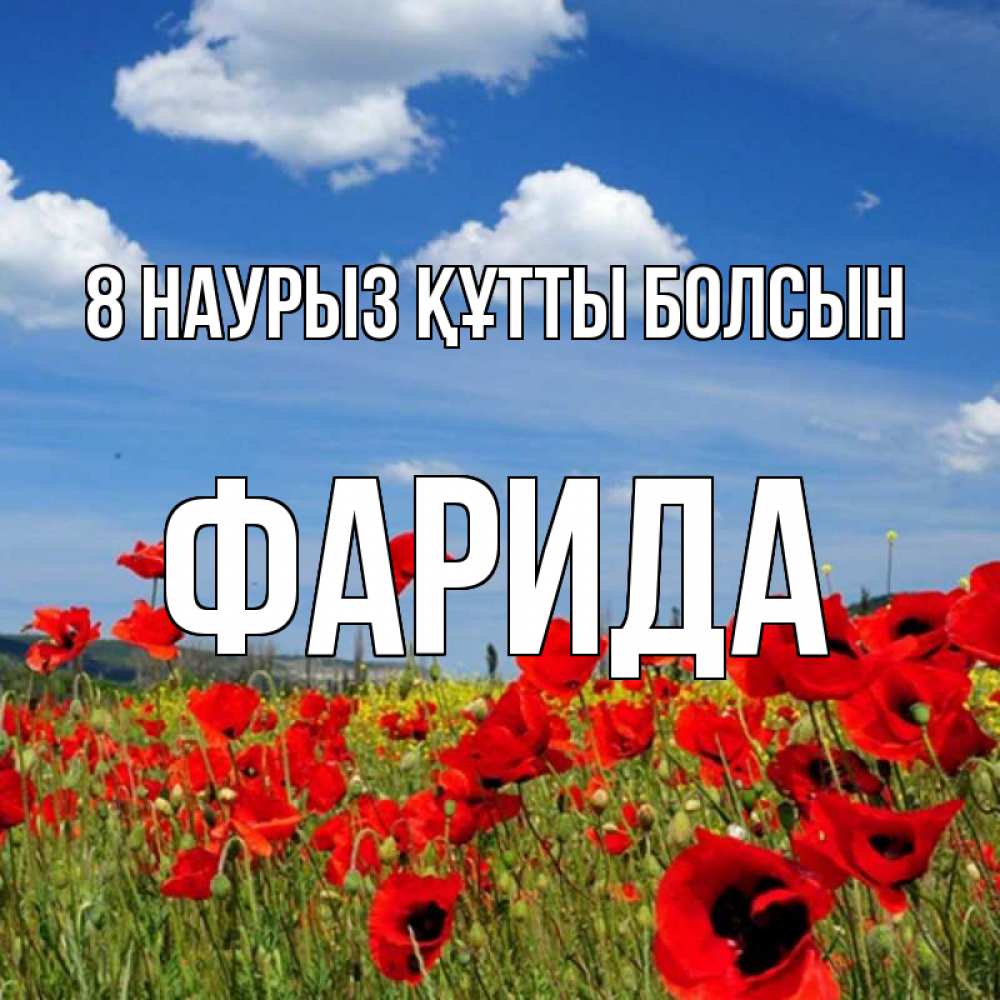 Күн сайын ашық хат с именем, ФАРИДА 8 наурыз құтты болсын международный женский день 1 Онлайн тегін жүктеп алу тілектері бар керемет карта 