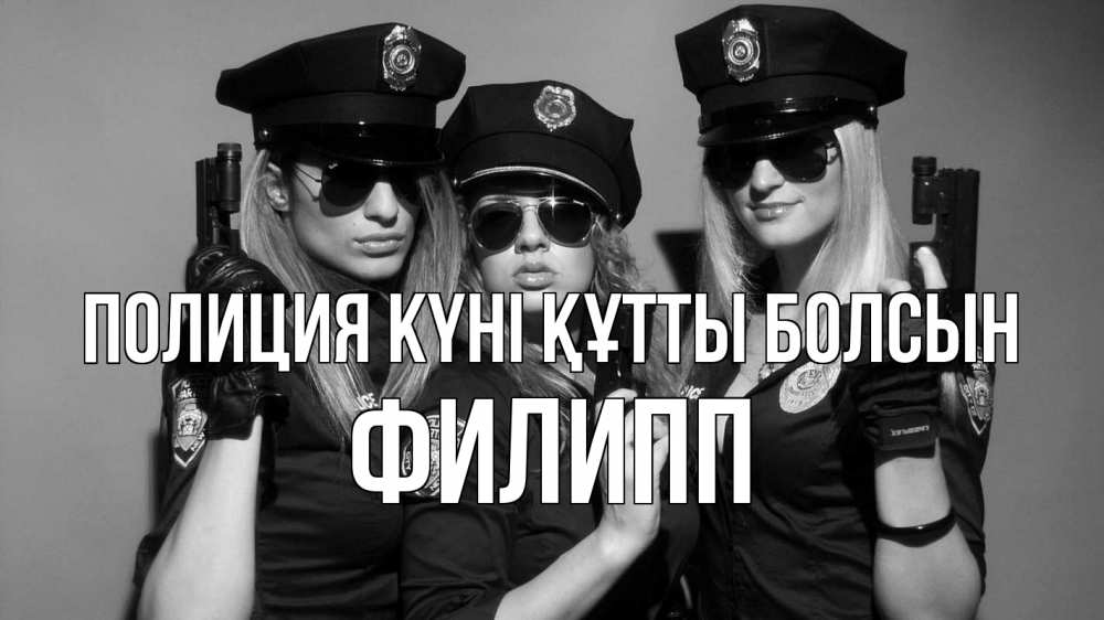 Күн сайын ашық хат с именем, Филипп Полиция күні құтты болсын полиция девушки Онлайн тегін жүктеп алу тілектері бар керемет карта 