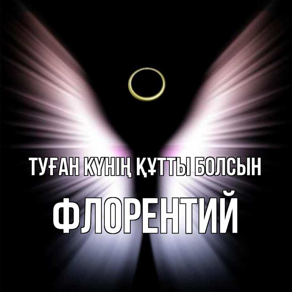 Күн сайын ашық хат с именем, Флорентий Туған күнің құтты болсын ангел из света Онлайн тегін жүктеп алу тілектері бар керемет карта 