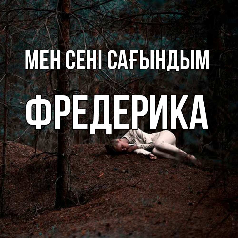 Күн сайын ашық хат с именем, Фредерика Мен сені сағындым очень Онлайн тегін жүктеп алу тілектері бар керемет карта 