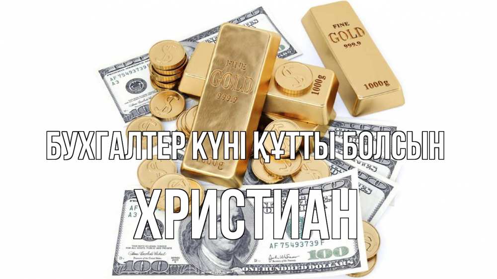 Күн сайын ашық хат с именем, Христиан бухгалтер күні құтты болсын с днем бухгалтера Онлайн тегін жүктеп алу тілектері бар керемет карта 