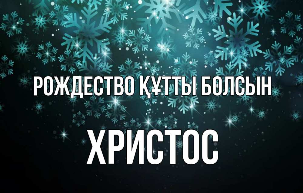 Күн сайын ашық хат с именем, Христос Рождество құтты болсын Снежинки Онлайн тегін жүктеп алу тілектері бар керемет карта 