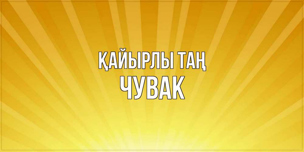 Күн сайын ашық хат с именем, Чувак Қайырлы таң пожелания доброго утра Онлайн тегін жүктеп алу тілектері бар керемет карта 