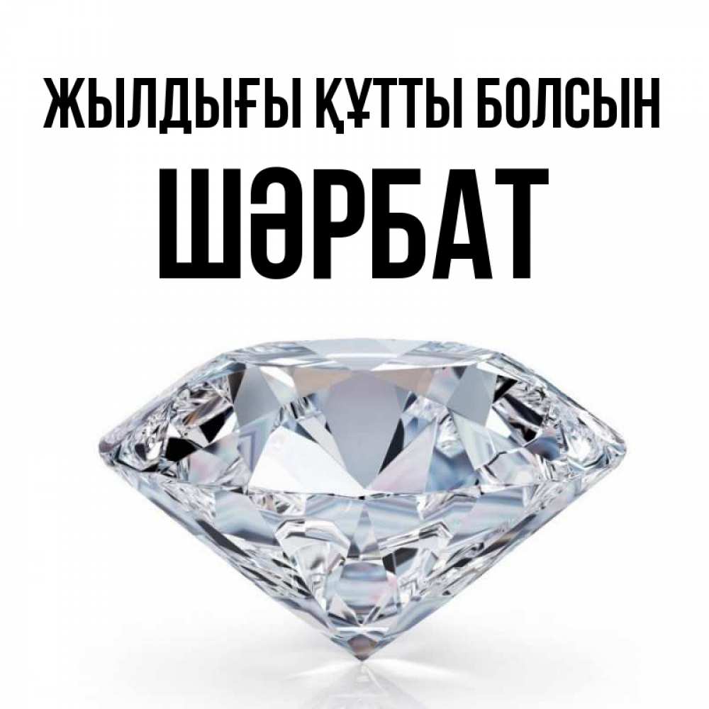 Күн сайын ашық хат с именем, ШӘРБАТ Жылдығы құтты болсын к пожеланием быть богатым Онлайн тегін жүктеп алу тілектері бар керемет карта 