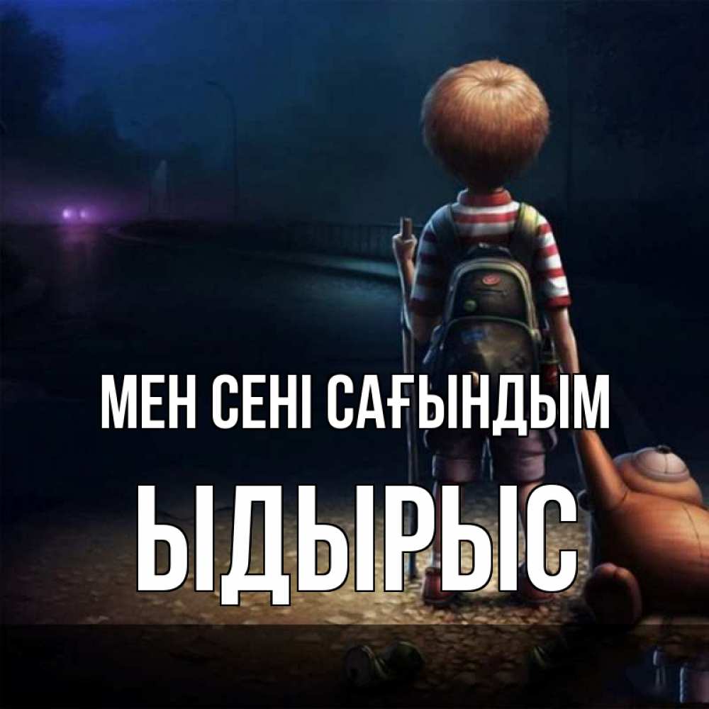Күн сайын ашық хат с именем, ЫДЫРЫС Мен сені сағындым скучно Онлайн тегін жүктеп алу тілектері бар керемет карта 