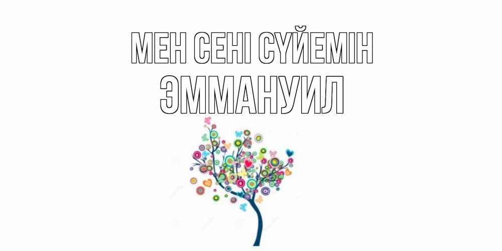 Күн сайын ашық хат с именем, Эммануил Мен сені сүйемін дерево Онлайн тегін жүктеп алу тілектері бар керемет карта 