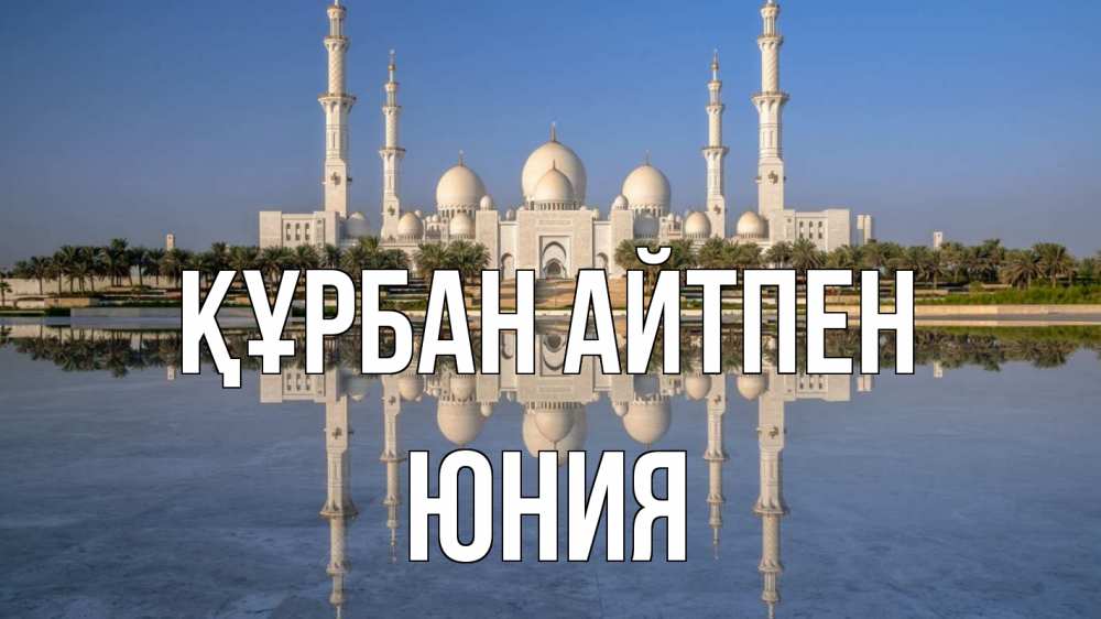 Күн сайын ашық хат с именем, Юния Құрбан айтпен мечеть Онлайн тегін жүктеп алу тілектері бар керемет карта 