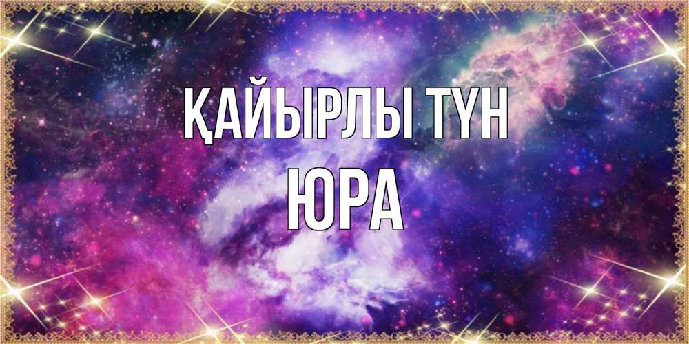 Күн сайын ашық хат с именем, Юра Қайырлы түн пожелания хорошего сна Онлайн тегін жүктеп алу тілектері бар керемет карта 