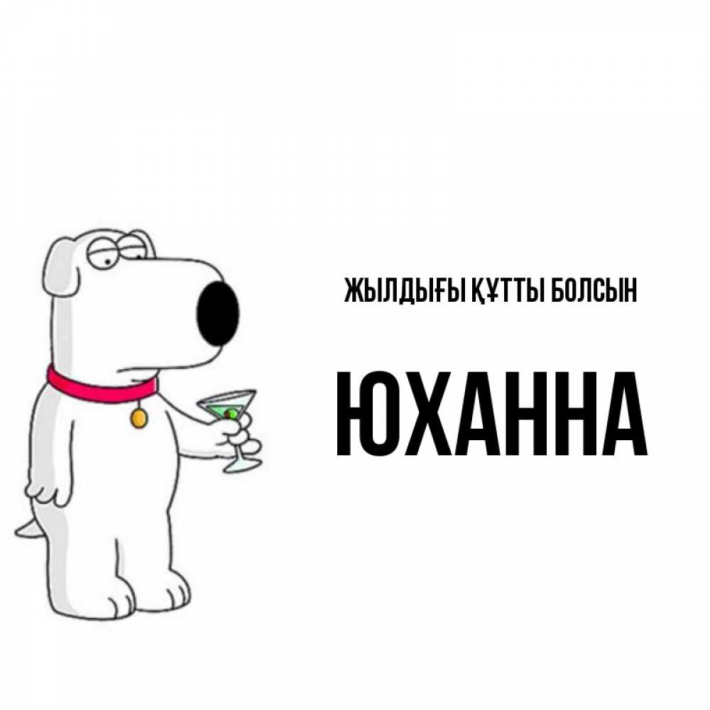 Күн сайын ашық хат с именем, Юханна Жылдығы құтты болсын песик с оливками Онлайн тегін жүктеп алу тілектері бар керемет карта 