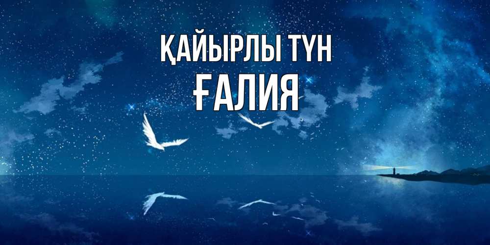 Күн сайын ашық хат с именем, ҒАЛИЯ Қайырлы түн птицы летят на фоне ночного неба Онлайн тегін жүктеп алу тілектері бар керемет карта 