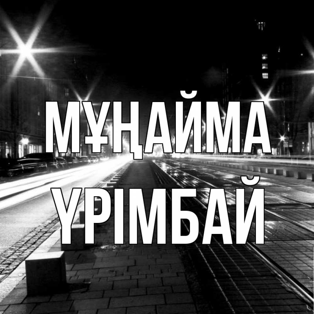 Күн сайын ашық хат с именем, ҮРІМБАЙ Мұңайма ночной проспект Онлайн тегін жүктеп алу тілектері бар керемет карта 