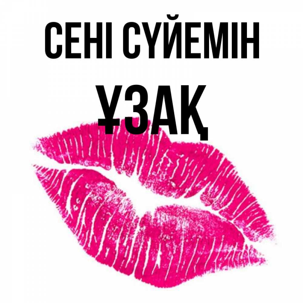 Күн сайын ашық хат с именем, ҰЗАҚ Сені сүйемін след от помады Онлайн тегін жүктеп алу тілектері бар керемет карта 