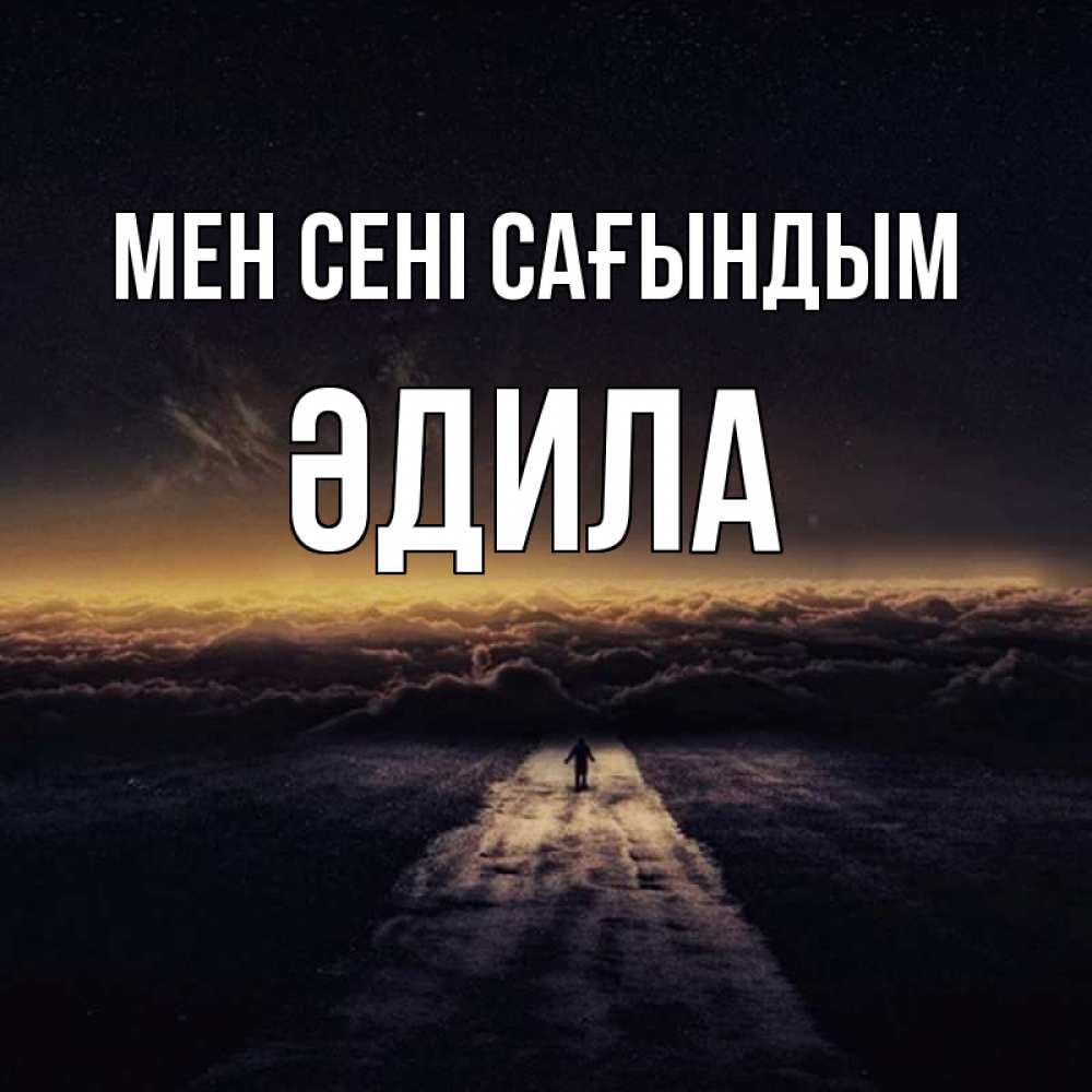 Күн сайын ашық хат с именем, ӘДИЛА Мен сені сағындым идем Онлайн тегін жүктеп алу тілектері бар керемет карта 