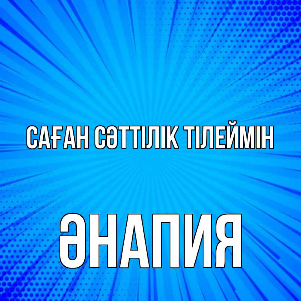 Күн сайын ашық хат с именем, ӘНАПИЯ Саған сәттілік тілеймін на удачу Онлайн тегін жүктеп алу тілектері бар керемет карта 