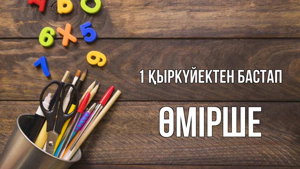 Күн сайын ашық хат с именем, ӨМІРШЕ 1 қыркүйектен бастап с днем знаний Онлайн тегін жүктеп алу тілектері бар керемет карта 