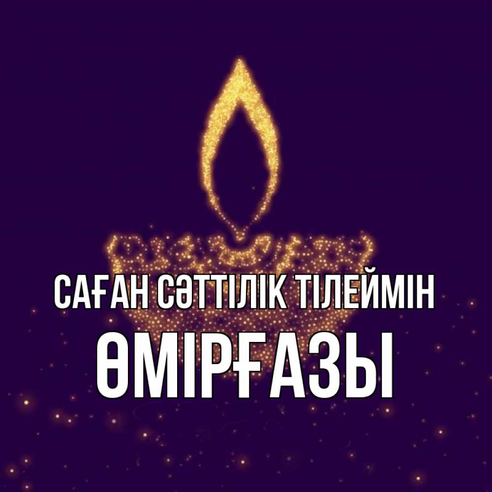 Күн сайын ашық хат с именем, ӨМІРҒАЗЫ Саған сәттілік тілеймін пусть повезет 2 Онлайн тегін жүктеп алу тілектері бар керемет карта 