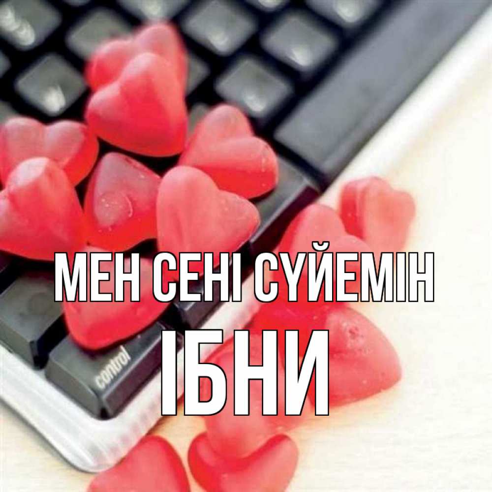 Күн сайын ашық хат с именем, ІБНИ Мен сені сүйемін конфеты в виде сердец Онлайн тегін жүктеп алу тілектері бар керемет карта 