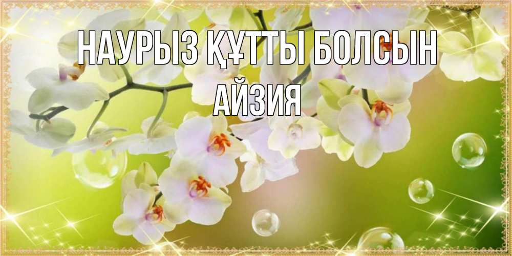 Күн сайын ашық хат с именем, АЙЗИЯ Наурыз құтты болсын открытка с цветами на наурыз наурыз день Онлайн тегін жүктеп алу тілектері бар керемет карта 