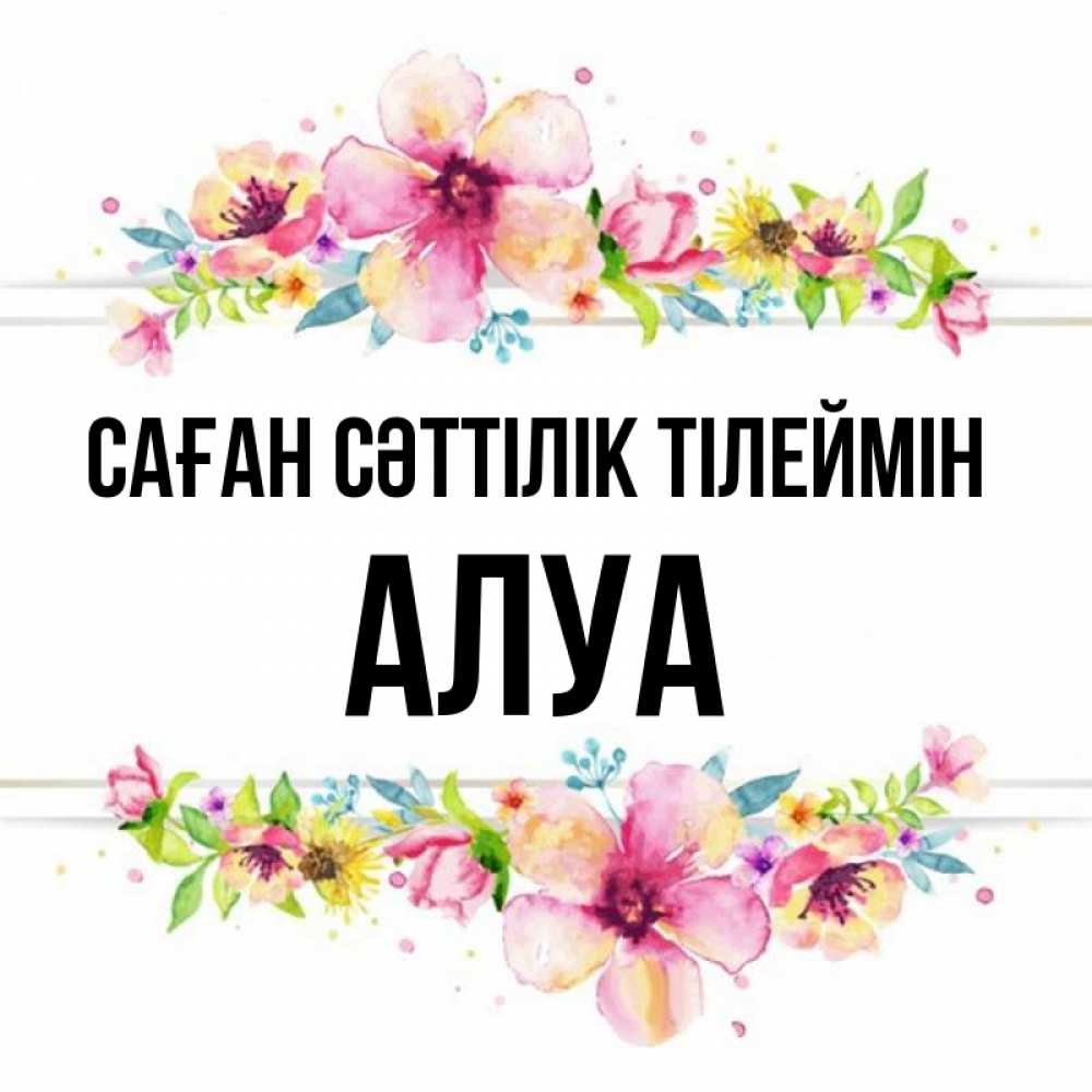 Күн сайын ашық хат с именем, АЛУА Саған сәттілік тілеймін пусть повезет 1 Онлайн тегін жүктеп алу тілектері бар керемет карта 