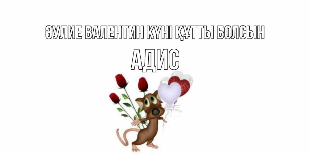 Күн сайын ашық хат с именем, Адис Әулие Валентин күні құтты болсын открытки на день святого Валентина для любимой девушки бесплатно онлайн Онлайн тегін жүктеп алу тілектері бар керемет карта 