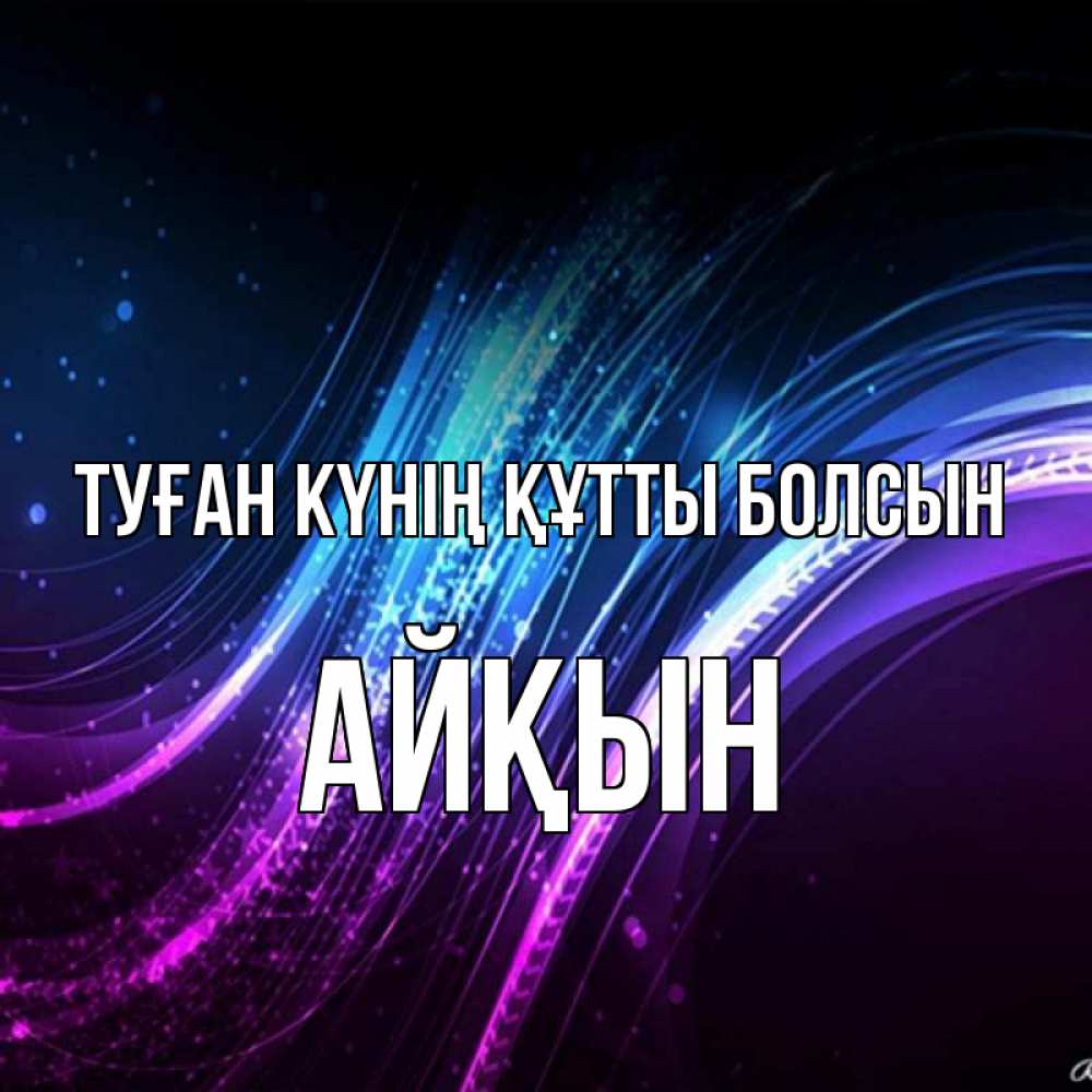 Күн сайын ашық хат с именем, Айқын Туған күнің құтты болсын фиолетовый фон Онлайн тегін жүктеп алу тілектері бар керемет карта 